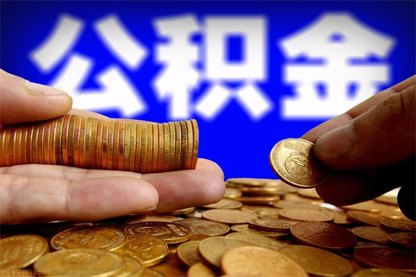 铜川2个月公积金可以取出来吗（两个月的公积金）