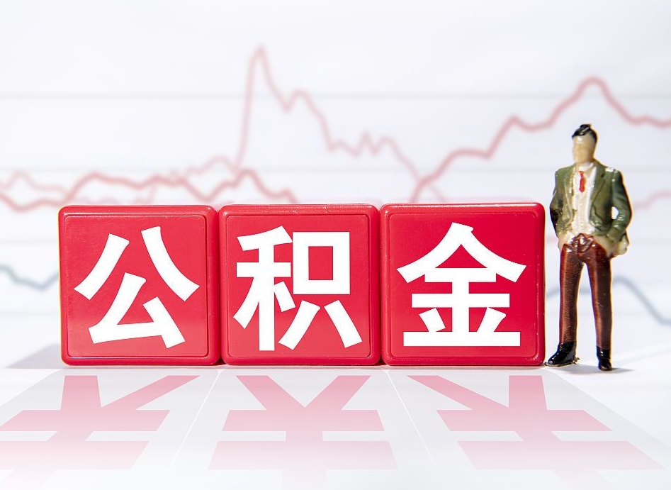 铜川公积金离职取条件（公积金离职提取流程2020）