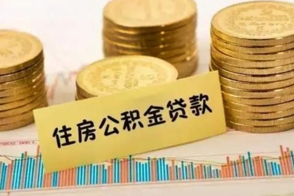 铜川离职公积金离职后怎么取（公积金离职后怎么提取）