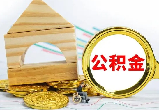 铜川代提公积金流程（公积金代提取需要什么手续）